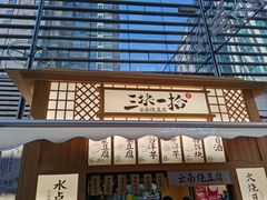 -三块一拾(南亚风情第壹城店)