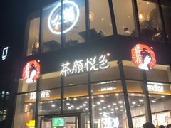 门面-茶颜悦色(花园道店)