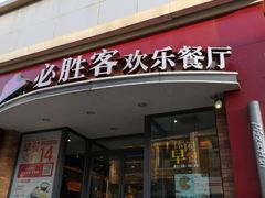 门面-必胜客(滨江店)