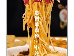 -贵凤凰贵州米粉(五道口店)