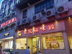 门面-百家鸡味馆(清泰店)