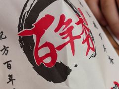 -百年夯碳烤胡椒饼(阿拉城店)