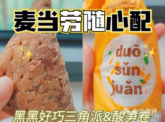 麦当劳随心配有新成员啦!大家快来尝新!