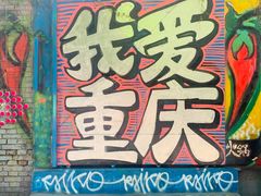 -黄桷坪涂鸦艺术街