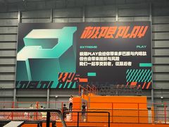 -极限PLAY运动娱乐新世界·团建派对表演休闲馆·室内高空游乐园