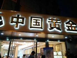 iphone_upload_pic-中国黄金(塘桥店)
