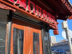 -宝瑞门钉肉饼店