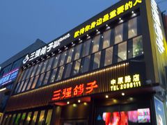 -三强鸽子(中原路店)