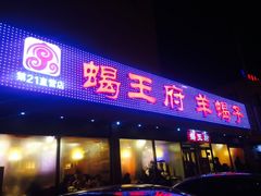 门面-蝎王府羊蝎子(北大地店)
