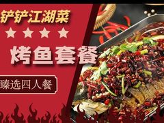 -金铲铲·江湖菜烧烤