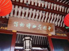-中国昆曲博物馆