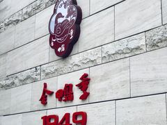 -金鸭季·臻品餐厅(欢乐海岸购物中心店)