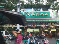 -正兴德(牛街店)