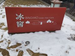 -故宫冰窖餐厅