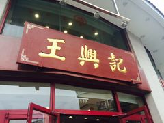 门面-王興記(中山路店)