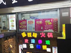 门面-仪表厂火锅(总店)