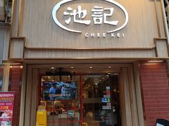 -池记(尖沙咀店)
