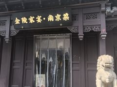 -金陵家宴·金陵春·南京菜(夫子庙店)