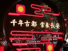 -大唐不夜城