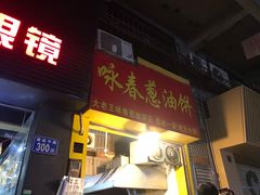 门面-咏春葱油饼(德政中路店)