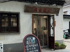 -阿木舂记·特色小吃(平江路店)