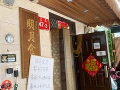 -明月食府(二区干二路店)