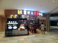 门面-好人民间小吃·番茄鱼酸菜鱼(木渎悠方店)