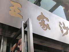 门面-王家沙点心店(南京西路总店)
