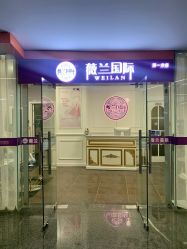 -薇兰专业脱毛连锁机构