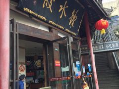 门面-钟水饺(339店)