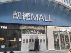 -凯德MALL(望京店)