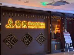 -菩泰·泰式草本按摩SPA(国大城市广场店)
