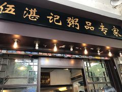 门面-伍湛记 · 广州老字号(龙津中路店)