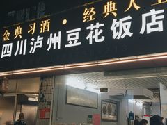 -四川泸州豆花饭店
