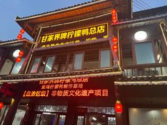 -甘家界柠檬鸭店(高峰林场店)