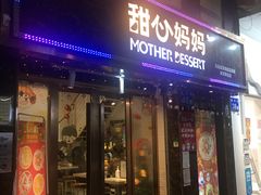门面-甜心妈妈·榴莲星级糖水(北京路总店)