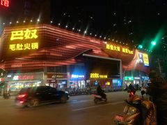 门面-巴奴毛肚火锅(商城路店)