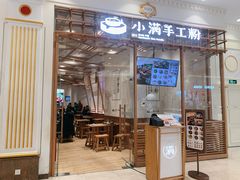 门面-小满手工粉(上海月星环球港店)
