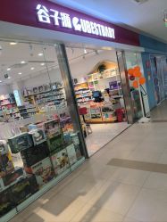 -谷子源孕婴童(新业广场店)