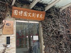 -河北省园博园
