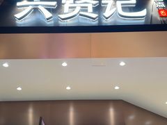 -六贤记(杭州龙湖滨江天街店)