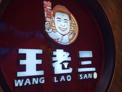 -泰山王老三串旗舰店(万达店)