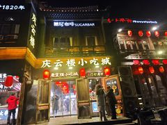 -庆云楼饭庄(什刹海店)