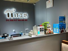 -IT工坊手机电脑维修回收(天山路店)