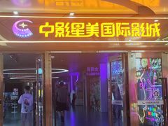 -中影星美国际影城(万家丽店)