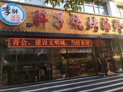 门面-胖子烧烤海鲜(亲贤北街店)