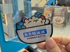 -长乐饭冰冰·冰饭·烧烤(长乐总店)