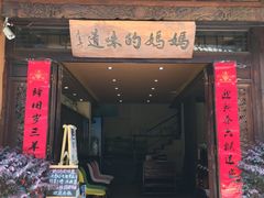 门面-妈妈的味道(和顺古镇店)