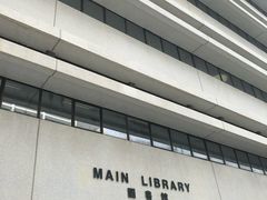 -香港大学