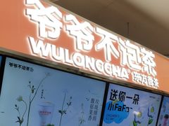 -爷爷不泡茶NOYEYENOTEA(武汉佰港城创始店)